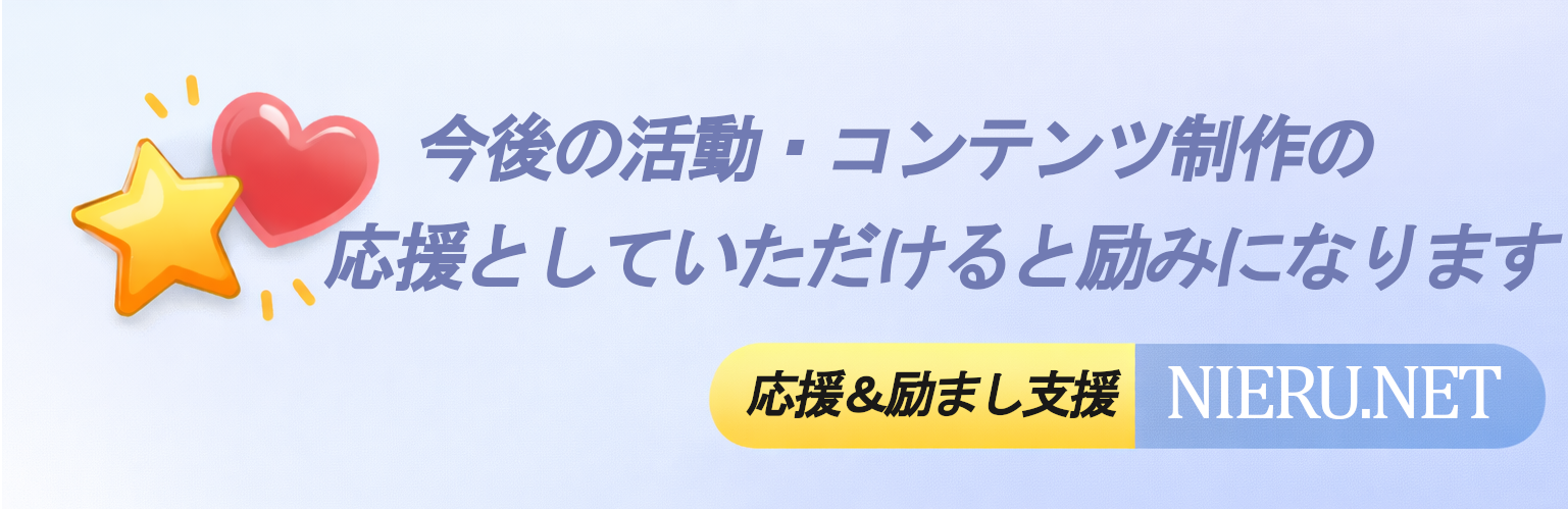 NIERU.NET 応援バナー