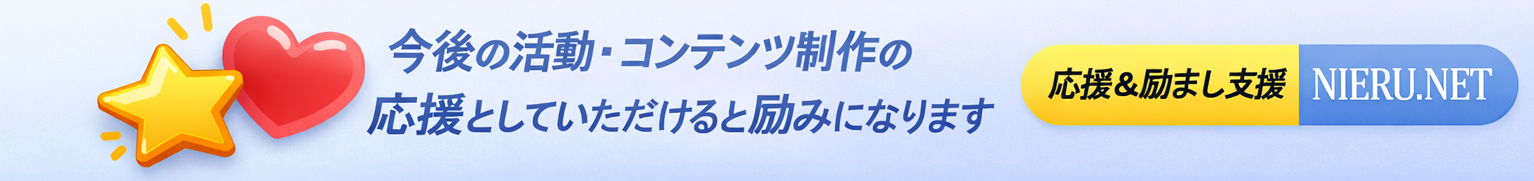 NIERU.NET 応援バナー